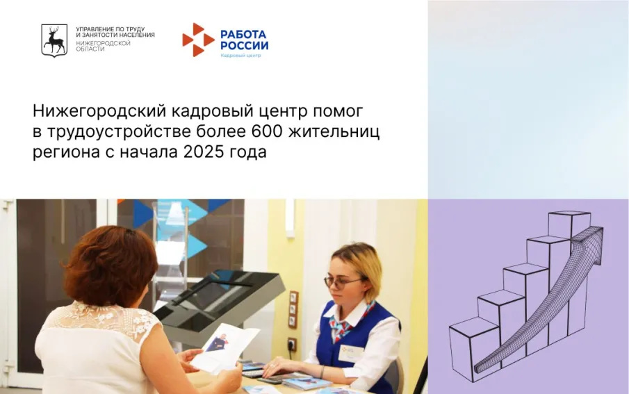 Нижегородский кадровый центр помог в трудоустройстве более 600 жительниц региона с начала 2025 года